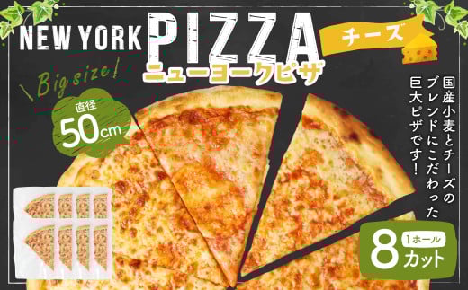 ニューヨークピザ チーズ ホール 8カット|CAF? & PIZZA DELTA ピザ 冷凍 冷凍ピザ 国産小麦 M16S52岐阜県美濃加茂市16000米・パンパン