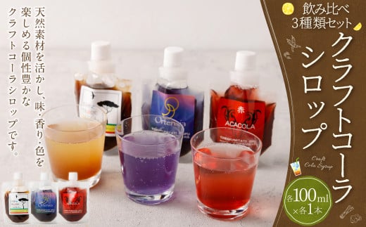 カラフル クラフトコーラ シロップ 100ml 飲み比べ 3種類セット(フェアトレードコーラ、オルテンシア、ACACOLA)| 東和組立 クラフトコーラ コーラ 飲料 シロップ ギフト M12S66岐阜県美濃加茂