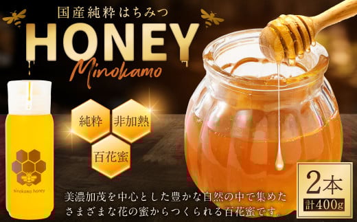 国産 無添加 MINOKAMO HONEY はちみつ ( 200g × 2本 )合計 400g | 藤井養蜂 蜂蜜 ハニー 非加熱 純粋 百花蜜 保存食 岐阜 M10S122岐阜県美濃加茂市10000鍋セット・総菜・加工食品ジャム・はちみつ