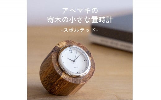 アベマキ 《 寄木時計 (スポルテッド)》1個 | ツバキラボ 雑貨 インテリア 時計 置き時計 ギフト M22S43岐阜県美濃加茂市22000衣類・装飾品・工芸品その他 装飾品・工芸品