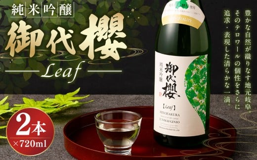 御代櫻 純米吟醸 Leaf(リーフ)720ml 2本セット | 御代桜醸造 酒 日本酒 純米 純米酒 アルコール岐阜県美濃加茂市14000酒・アルコール日本酒