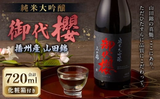 御代櫻 純米大吟醸 播州産 山田錦 720ml 1本  | 御代桜醸造 酒 日本酒 純米 純米酒 アルコール 大吟醸 化粧箱岐阜県美濃加茂市13000酒・アルコール日本酒