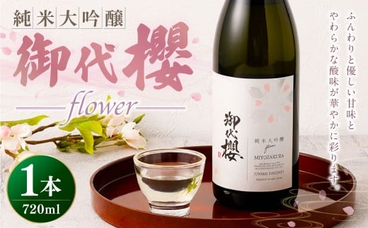 御代櫻 純米大吟醸 flower 720ml×1本 | 御代桜醸造 酒 日本酒 純米 純米酒 アルコール 大吟醸岐阜県美濃加茂市10000酒・アルコール日本酒