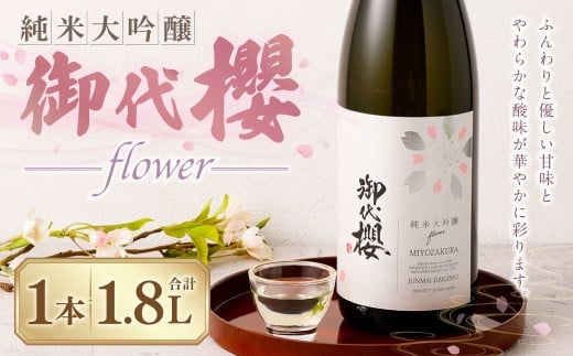 御代櫻 純米大吟醸 flower 1800ml×1本 | 御代桜醸造 酒 日本酒 純米 純米酒 アルコール 大吟醸岐阜県美濃加茂市18000酒・アルコール日本酒