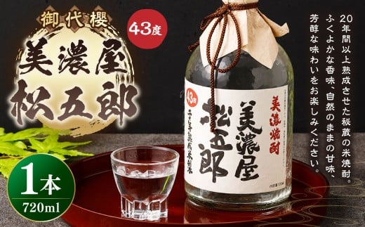 御代櫻 美濃屋松五郎  43度  720ml 1本 | 御代桜醸造 酒 焼酎 米焼酎 アルコール岐阜県美濃加茂市9000酒・アルコール焼酎