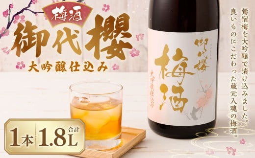 御代櫻  梅酒  大吟醸 仕込み  1.8L  1本 | 御代桜醸造 酒 お酒 アルコール岐阜県美濃加茂市16000酒・アルコールウイスキー・洋酒・リキュール