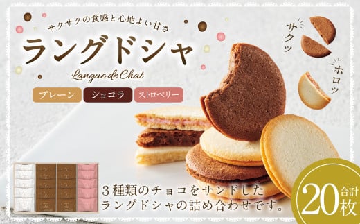 Bon Bonne ラングドシャ(20枚) ショコラ ストロベリー プレーン チョコ チョコレート お菓子 菓子 スイーツ ギフト岐阜県美濃加茂市8000菓子・スイーツその他 洋菓子