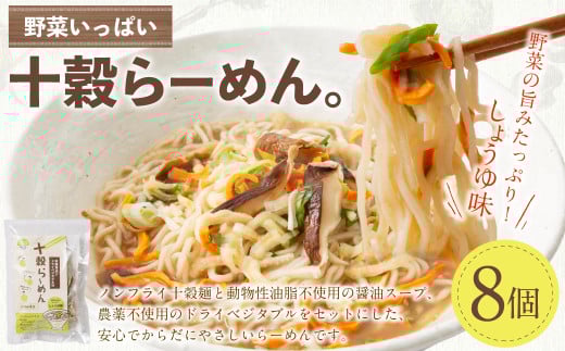 野菜いっぱい十穀らーめん。99g×8個入り|野菜 ラーメン 麺 ノンフライめん しょうゆ 8個 備蓄 防災食 袋麺岐阜県美濃加茂市24000麺ラーメン