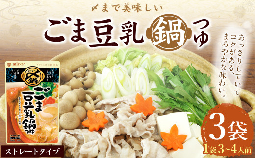 mizkan 〆まで美味しい ごま豆乳 鍋つゆ ストレートタイプ(750g×3袋)ミツカン 鍋 鍋の素 鍋スープ なべつゆ ごま 豆乳 豆乳鍋 スープ岐阜県美濃加茂市5000調味料・油だし