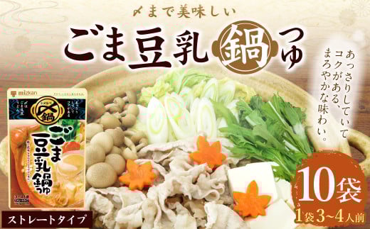 mizkan 〆まで美味しい ごま豆乳 鍋つゆ ストレートタイプ(750g×10袋)ミツカン 鍋 鍋の素 鍋スープ なべつゆ ごま 豆乳 豆乳鍋 スープ岐阜県美濃加茂市16000調味料・油だし