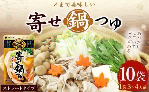 mizkan 〆まで美味しい 寄せ鍋つゆ ストレートタイプ(750g×10袋)ミツカン 鍋 鍋の素 鍋スープ なべつゆ 寄せ鍋 スープ岐阜県美濃加茂市16000調味料・油だし
