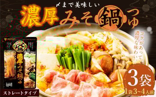 mizkan 〆まで美味しい 濃厚みそ 鍋つゆ ストレートタイプ(750g×3袋)ミツカン 鍋 鍋の素 鍋スープ なべつゆ 味噌鍋 みそ鍋 スープ岐阜県美濃加茂市5000調味料・油だし