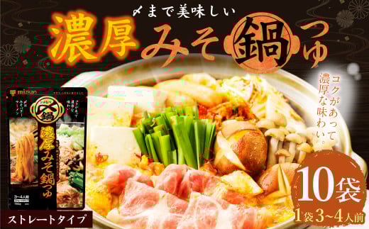 mizkan 〆まで美味しい 濃厚みそ 鍋つゆ ストレートタイプ(750g×10袋)ミツカン 鍋 鍋の素 鍋スープ なべつゆ 味噌鍋 みそ鍋 スープ岐阜県美濃加茂市16000調味料・油だし
