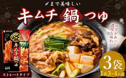 mizkan 〆まで美味しい キムチ 鍋つゆ ストレートタイプ(750g×3袋)ミツカン 鍋 鍋の素 鍋スープ なべつゆ キムチ鍋 スープ岐阜県美濃加茂市5000調味料・油だし