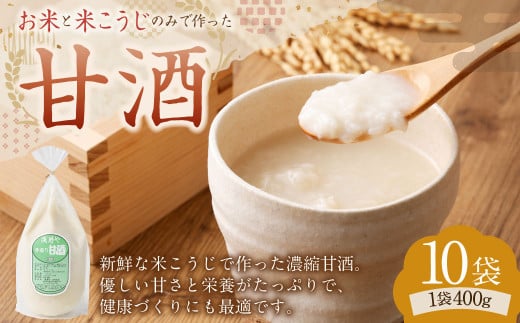 浅野や特製 昔ながらの 甘酒 400g 10袋 セット | 甘酒 米麹 麹 発酵食品 濃縮 砂糖不使用 冷凍岐阜県美濃加茂市20000鍋セット・総菜・加工食品その他 鍋セット・総菜・加工食品