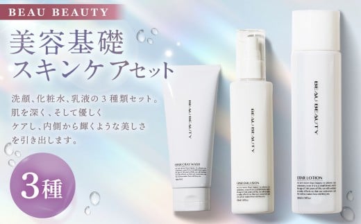 BEAU BEAUTY 女性用 美容基礎セット 3種 (クレイウォッシュ ・ スキンローション ・ エマルジョン) スキンケア セット 洗顔 化粧水 乳液 CICAエキス配合 岐阜県 美濃加茂市岐阜県美濃加茂市2800