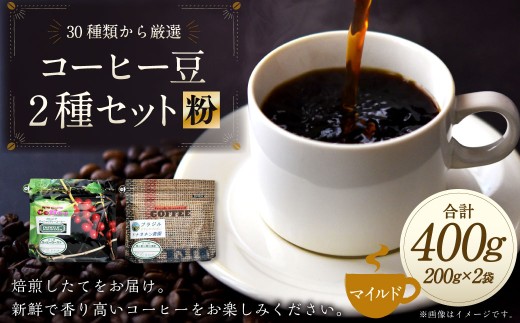 コーヒー豆 2種類 セット 【粉】 (マイルドセット) 珈琲 コーヒー マイルド 厳選 岐阜県 美濃加茂市岐阜県美濃加茂市13000お茶・飲料コーヒー・紅茶