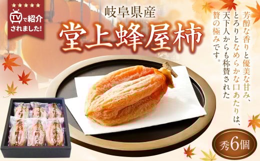 《先行受付》 堂上蜂屋柿 秀 6個 入り 柿 干柿 干し柿 フルーツ 果物 【TVで紹介】 【2026年1月下旬-4月上旬 発送予定】岐阜県美濃加茂市25000果物・フルーツその他 果物・フルーツ