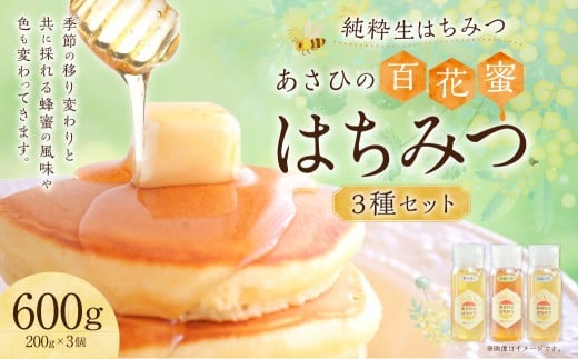 あさひのはちみつ 200g 3種 セット | あさひ養蜂園 蜂蜜 はちみつ 純粋 百花蜜 国産 岐阜県 美濃加茂市岐阜県美濃加茂市19000鍋セット・総菜・加工食品ジャム・はちみつ