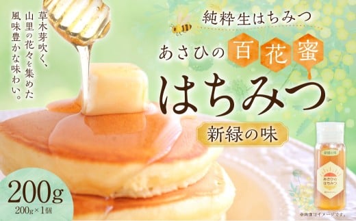 あさひのはちみつ 200g (新緑の味)| あさひ養蜂園 純粋はちみつ ハチミツ はちみつ 蜂蜜 保存食 国産 岐阜県 美濃加茂市岐阜県美濃加茂市6000鍋セット・総菜・加工食品ジャム・はちみつ