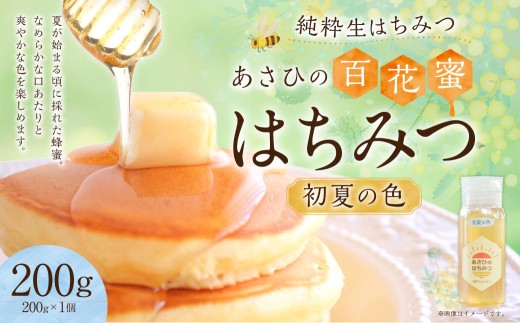 あさひのはちみつ 200g (初夏の色)| あさひ養蜂園 蜂蜜 純粋はちみつ ハチミツ はちみつ 蜂蜜 保存食 国産 岐阜県 美濃加茂市岐阜県美濃加茂市5000鍋セット・総菜・加工食品ジャム・はち