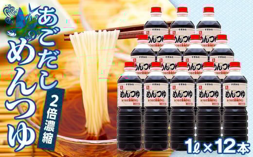 あごだし めんつゆ(2倍濃縮) 1L×12本鳥取県琴浦町29000調味料・油醤油