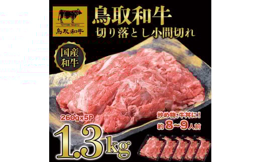 鳥取和牛 切り落とし 小間切れ 小分けセット1.3kg(260g×5P) KT020-001鳥取県琴浦町21000肉牛肉