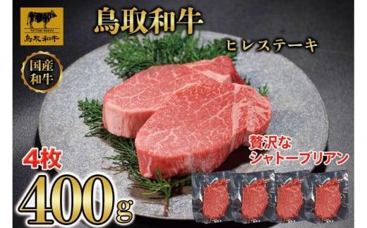 鳥取和牛 ヒレステーキ 400gKT050-002鳥取県琴浦町50000肉牛肉