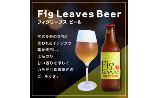 酒 クラフトビール Fig Leaves Beer 6本セット鳥取県琴浦町16000酒・アルコールビール・発泡酒