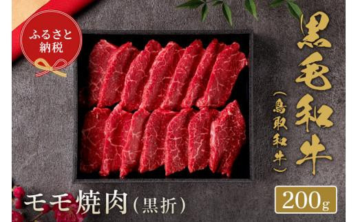 【和牛セレブ】鳥取和牛 モモ焼肉 200g鳥取県琴浦町13000肉牛肉