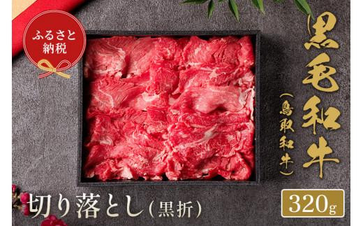 【和牛セレブ】鳥取和牛 切り落とし 320g鳥取県琴浦町15000肉牛肉