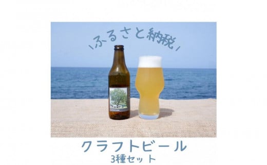 酒 クラフトビール 琴浦町産 徳万尻日乃本麦酒 堪能セット 6本セット( 定番3種 × 各2本 詰め合わせ)鳥取県琴浦町17000酒・アルコールビール・発泡酒