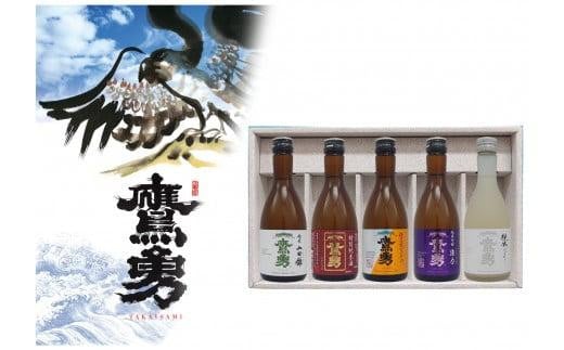 酒 日本酒 鷹勇(たかいさみ)「純吟・純米セット」 ( 300ml × 5本 )鳥取県琴浦町16000酒・アルコール日本酒
