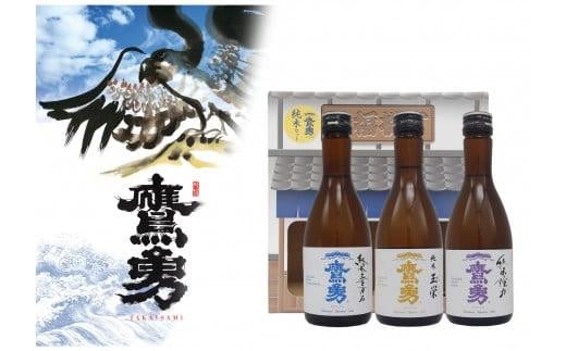 酒 日本酒 鷹勇(たかいさみ)「純米セット」 ( 300ml × 3本 )鳥取県琴浦町8000酒・アルコール日本酒