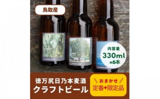 酒 クラフトビール 琴浦町産 徳万尻日乃本麦酒 おまかせセット ( 330ml × 6本 )鳥取県琴浦町17000酒・アルコールビール・発泡酒