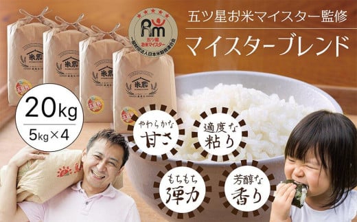 五ツ星お米マイスター 特選米 20kg(5kg×4)(鳥取県産・7年産)鳥取県琴浦町74000米・パン白米
