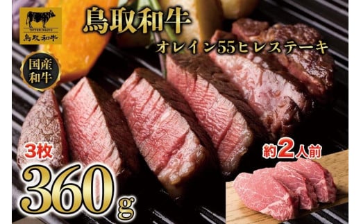 鳥取和牛オレイン55 ヒレステーキ 3枚(360g)1290鳥取県琴浦町50000肉牛肉