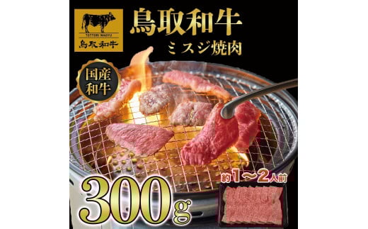 鳥取和牛ミスジ焼肉 300g   1350鳥取県琴浦町19000肉牛肉