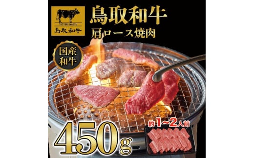 鳥取和牛ロース焼肉 450g   1362鳥取県琴浦町20000肉牛肉