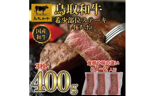 鳥取和牛希少部位ステーキ「イチボ」3枚(400g)   1369鳥取県琴浦町23000肉牛肉