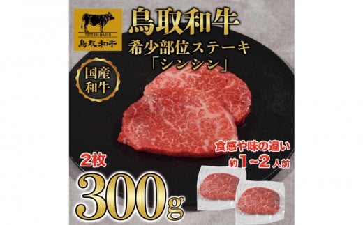 鳥取和牛希少部位ステーキ「シンシン」2枚(300g)   1374鳥取県琴浦町18000肉牛肉
