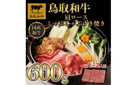 鳥取和牛肩ロースしゃぶしゃぶすき焼き 600g  1400鳥取県琴浦町20000肉牛肉