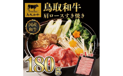 鳥取和牛肩ロースすき焼き 180g   1521鳥取県琴浦町8000肉牛肉