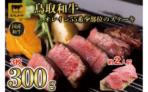 鳥取和牛オレイン55 希少部位のステーキ 3枚(300g)1291鳥取県琴浦町18000肉牛肉