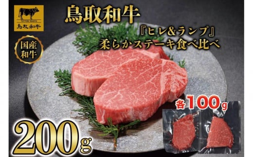 鳥取和牛「ヒレ&ランプ」柔らかステーキ食べ比べ200g(各100g) 1516鳥取県琴浦町22000肉牛肉