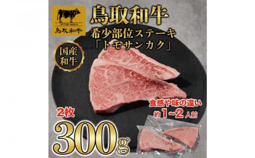 鳥取和牛希少部位ステーキ「トモサンカク」2枚(300g)   1376鳥取県琴浦町16000肉牛肉