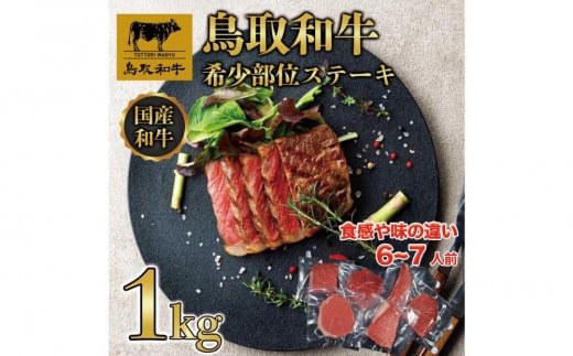 鳥取和牛希少部位のステーキ1kg  1381鳥取県琴浦町48000肉牛肉