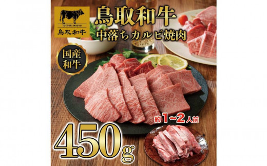 鳥取和牛中落ちカルビ焼肉 450g   1484鳥取県琴浦町13000肉牛肉