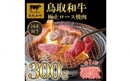 鳥取和牛上ロース焼肉 300g  1423鳥取県琴浦町13000肉牛肉