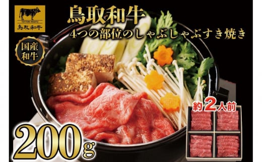鳥取和牛4つの部位のしゃぶしゃぶすき焼き200g  1237鳥取県琴浦町11000肉牛肉